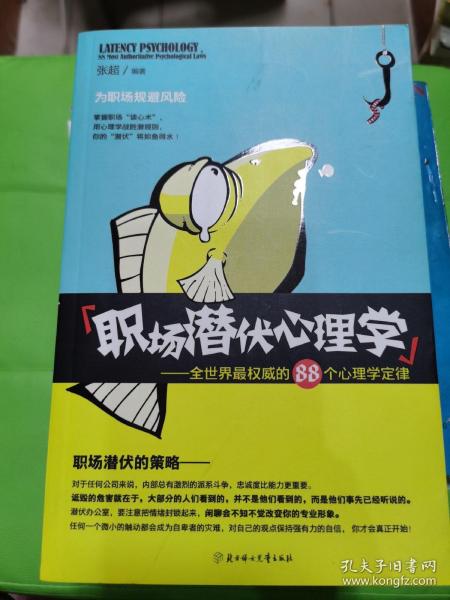 职场潜伏心理学：全世界最权威的88个心理学定律