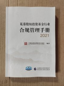 私募股权投资基金行业合规管理手册 2021（内有几页字迹和划线）