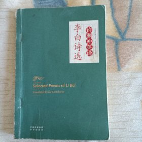 中译经典文库·中华传统文化精粹：许渊冲英译李白诗选