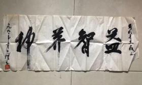 周光耀（1935.12.13 —）浙江鄞县人赠亚明先生墨宝一副

中国工程院院士