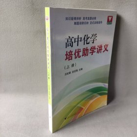 【库存书】高中化学培优助学讲义(上)