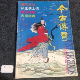 今古传奇双月刊1995 3