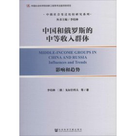 中国和俄罗斯的中等收入群体：影响和趋势