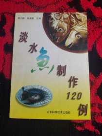 淡水鱼制作120例