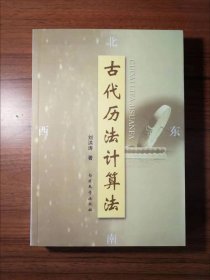 古代历法计算法