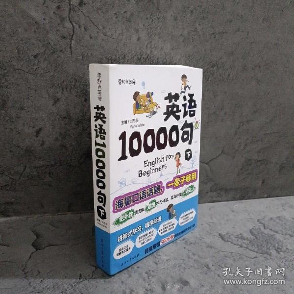 英语10000句 下册