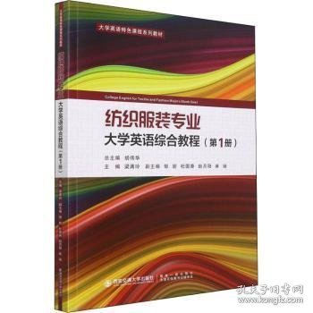 纺织服装专业大学英语综合教程（第1册）