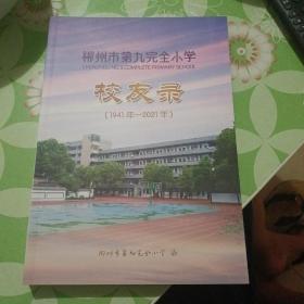 郴州市第九完全小学校友录  1941——2021年