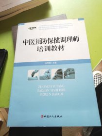 中医养生康复医疗专业委员会系列增训教材：中医预防保健调理师培训教材