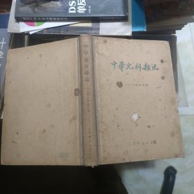 中华儿科杂志 1955年合订本