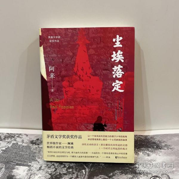 尘埃落定（茅盾文学奖获奖作品，畅销逾百万册的文学经典）