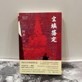 尘埃落定（茅盾文学奖获奖作品，畅销逾百万册的文学经典）