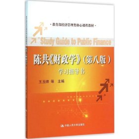 陈共《财政学》（第八版）学习指导书/教育部经济管理类核心课程教材