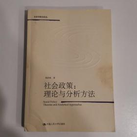 社会政策：理论与分析方法