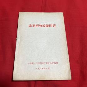 改革形势政策问答，1985年8月，以图片为准