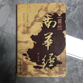 道教三经:南华经：16开