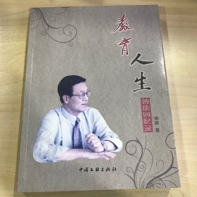 教育人生 : 傅庚回忆录