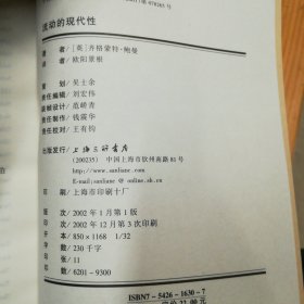 上海三联书店·（英）齐格蒙特・鲍曼 著·《流动的现代性》·00·10