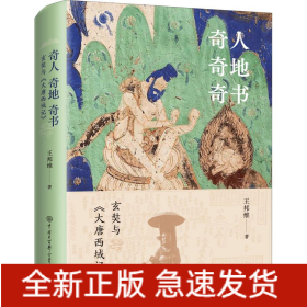 奇人奇地奇書 玄奘與《大唐西域記》