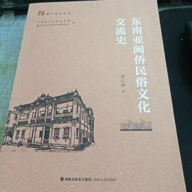 东南亚闽侨民俗文化交流史