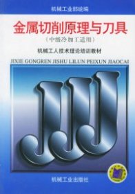 金属切削原理与刀具（中级冷加工适用）