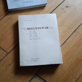 组织行为学经典文献