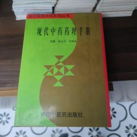 现代中药药理手册