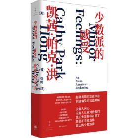 少数派的感受 政治理论 (美)凯西·帕克·洪 新华正版