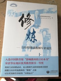 修炼（套装上下册）——百位特级谈教师专业成长