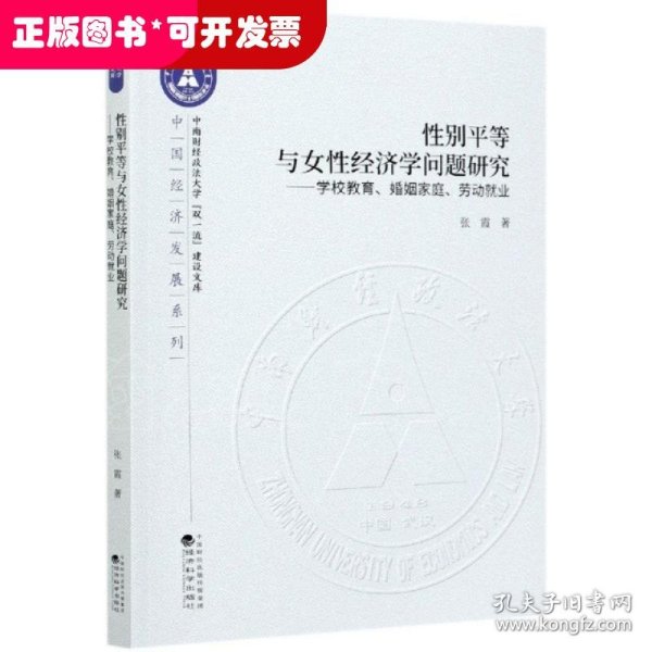 性别平等与女性经济学问题研究--学校教育、婚姻家庭、劳动就业