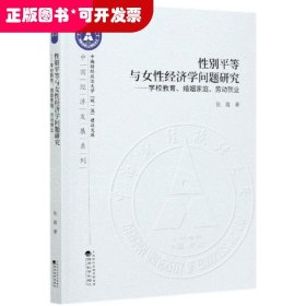 性别平等与女性经济学问题研究--学校教育、婚姻家庭、劳动就业