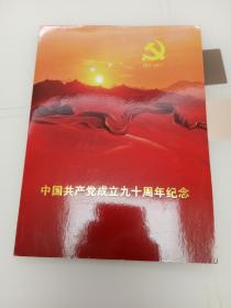 中国共产党成立九十周年纪念  邮票