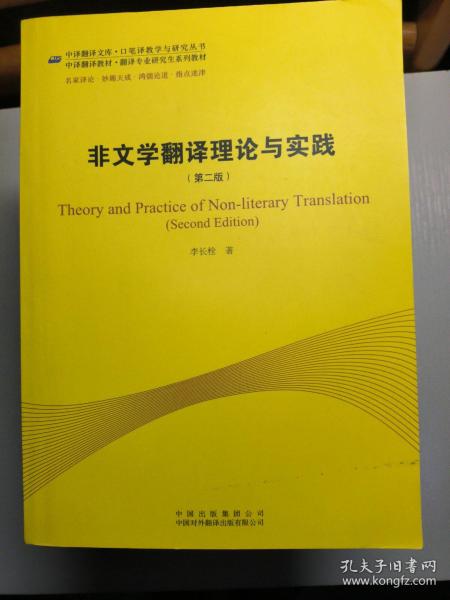 中译翻译教材·翻译专业研究生系列教材：非文学翻译理论与实践（第2版）