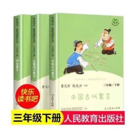 快乐读书吧 三年级下册 :克雷洛夫寓言、伊索寓言、中国古代寓言（全三本）人教版