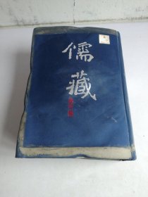 儒藏（精华编一四四）精装繁体竖排 首席总编纂季羡林 首席项目专家汤一介 儒藏精华编 儒家典籍