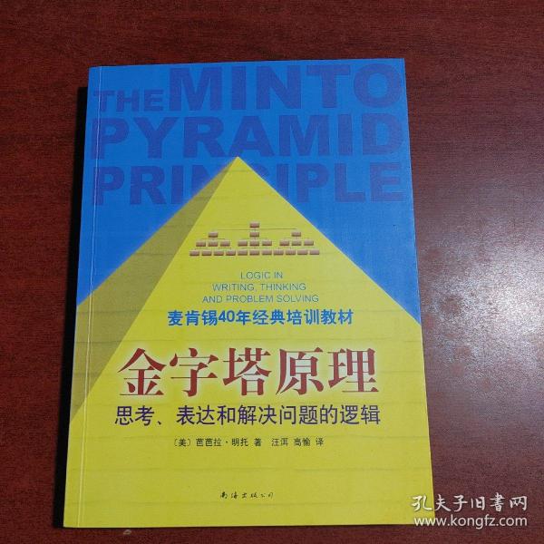 金字塔原理：思考、表达和解决问题的逻辑