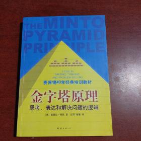 金字塔原理：思考、表达和解决问题的逻辑