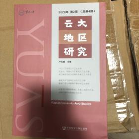 云大地区研究2020年第2期 总第4期