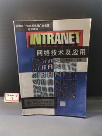 INTRANET网络技术及应用