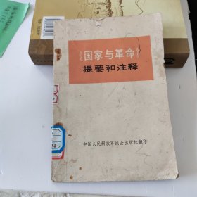 《国家与革命》提要和注释