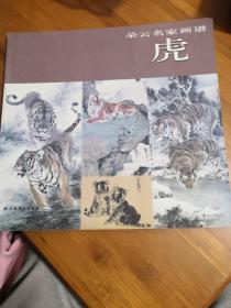 朵云名家画谱·虎