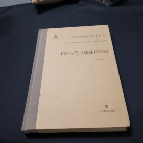 中国古代书法品评理论 精装本