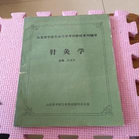 山東省中醫(yī)專業(yè)自學(xué)考試教材系列輔導(dǎo)：針灸學(xué)