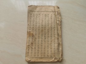 清代木刻线装本 康熙版（杨椒山文集）卷四 品相如图