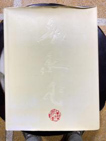 黄永玉画集 1989年黄永玉画展 画册 自印本！少见
