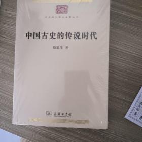 中国古史的传说时代(中华现代学术名著8)