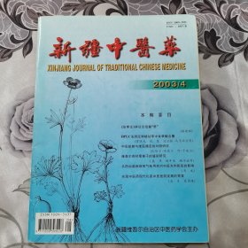 新疆中医药 2003.4