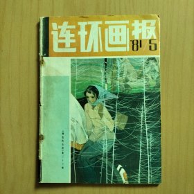 连环画画报    1981/5