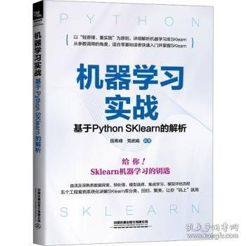 机器学习实战——基于Python SKlearn的解析