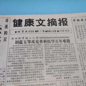 健康文摘报1992